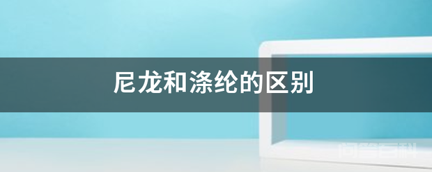 尼龙和涤纶的区别-图片1
