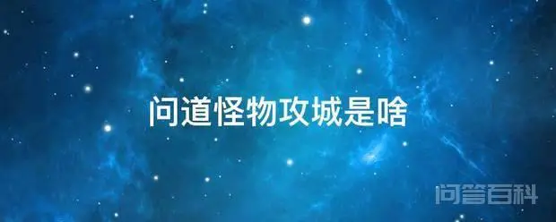 问道怪物攻城是啥