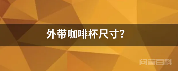外带咖啡杯尺寸?