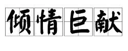 倾情巨献中的“巨”是什么意思?-图片2