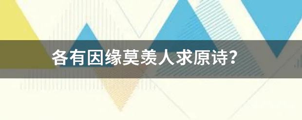 各有因缘莫羡人求原诗?