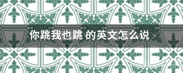 你跳我也跳-图片1