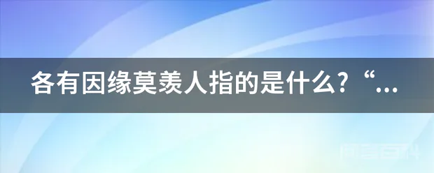 各有因缘莫羡人指的是什么?“欲除烦恼须无?