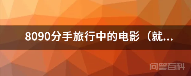 8090分手旅行中的电影(就是那个韩国的)