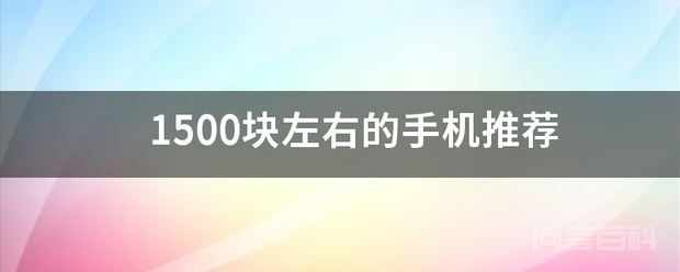 1500块左右的手机推荐