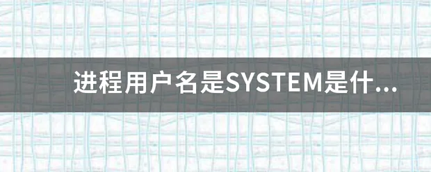 进程用户名是SYSTEM是什么意思?-图片1