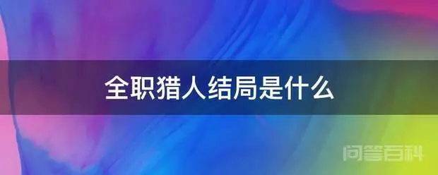 全职猎人结局是什么