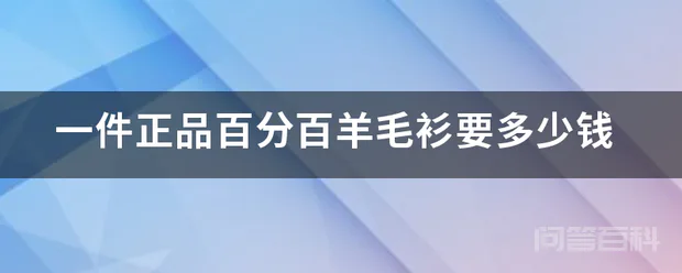 一件正品百分百羊毛衫要多少钱