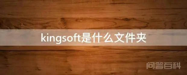 kingsoft是什么文件夹