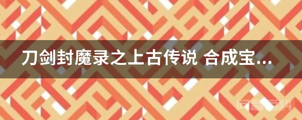 刀剑封魔录之上古传说 合成宝石