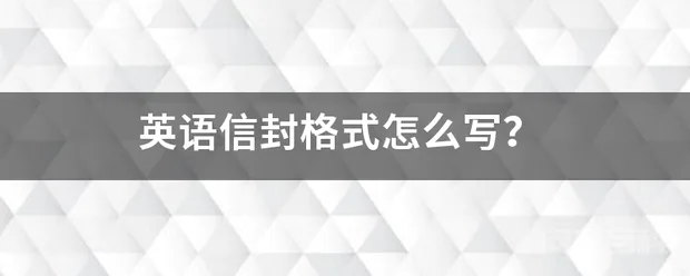 英语信封格式怎么写?-图片1