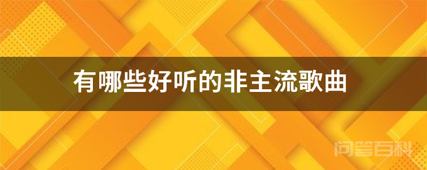 有哪些好听的非主流歌曲-图片1