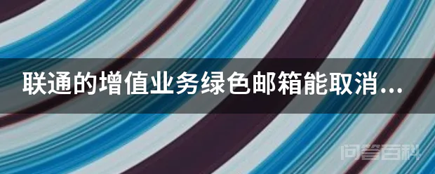 联通的增值业务绿色邮箱能取消吗?大家帮我看看什么业务能取消。