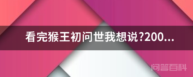 看完猴王初问世我想说?200字?