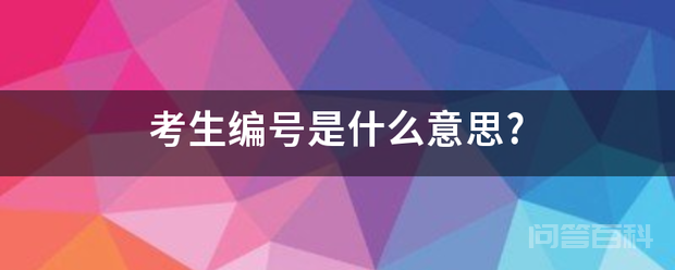 考生编号是什么意思?-图片1