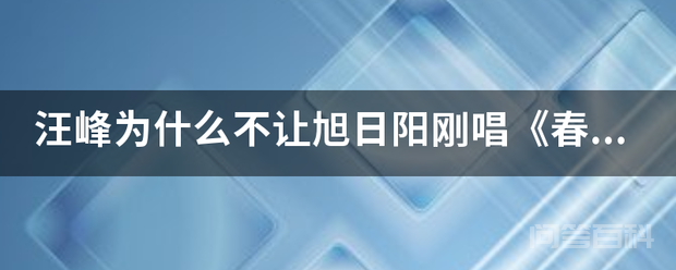 汪峰为什么不让旭日阳刚唱《春天里》?拜托了各位-图片1
