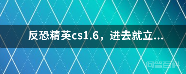 反恐精英cs1.6,进去就立马闪退怎么解决?