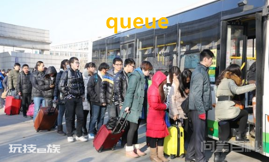 queue的中文意思是什么,前面用什么介词