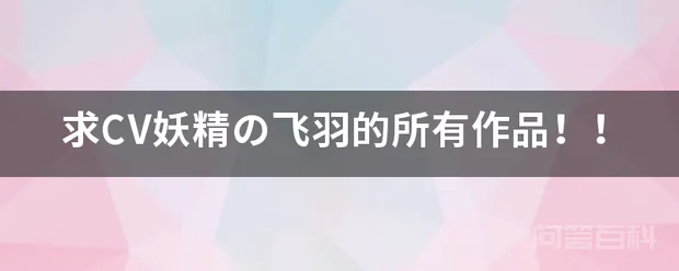 求CV妖精の飞羽的所有作品!!