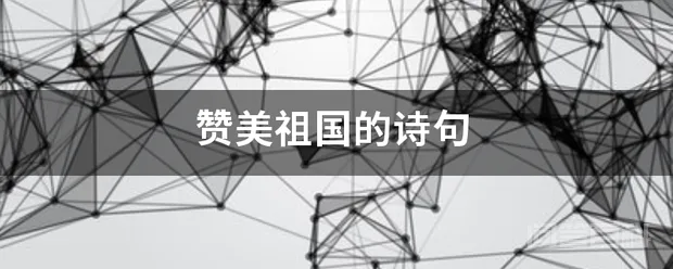 赞美祖国的诗句-图片1