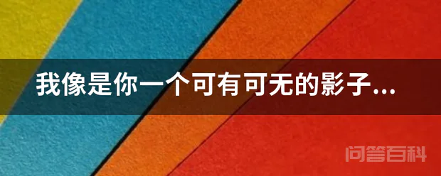 我像是你一个可有可无的影子-图片1