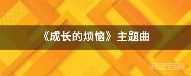 《成长的烦恼》主题曲-图片1