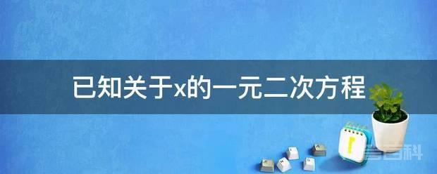 已知关于x的一元二次方程