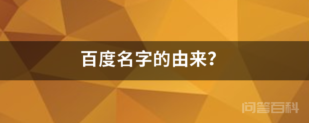 百度名字的由来?-图片1