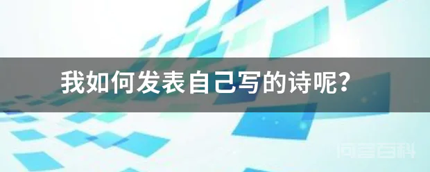 我如何发表自己写的诗呢?