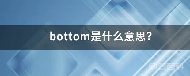 bottom是什么意思?-图片1