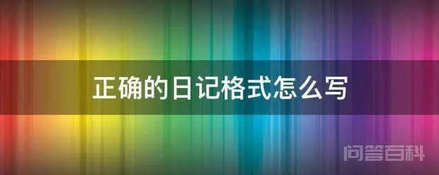 正确的日记格式怎么写-图片1