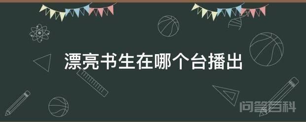 漂亮书生在哪个台播出