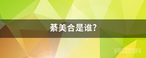 綦美合是谁?-图片1