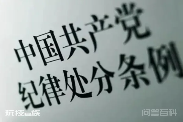 被开除党籍有什么后果-图片1
