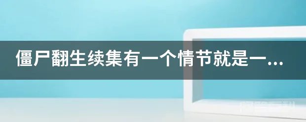 僵尸翻生续集有一个情节就是一个女人被僵尸抓伤了,然后用煮熟的鸡蛋来吸毒,那个女演员的名字叫什么?-图片1