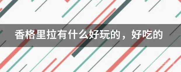 香格里拉有什么好玩的,好吃的-图片1