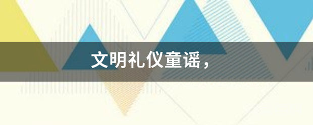 文明礼仪童谣,-图片1