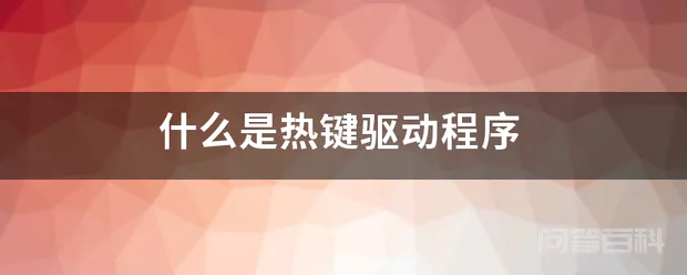 什么是热键驱动程序?-图片1