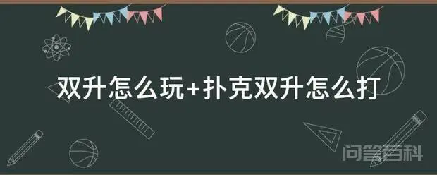 双升怎么玩 扑克双升怎么打