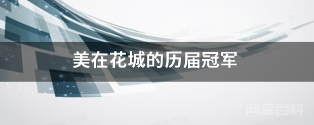 美在花城的历届冠军-图片1