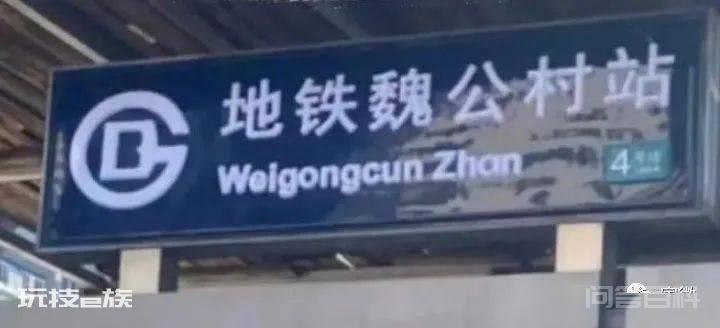 地铁站英文改汉语拼音怎么了?-图片4