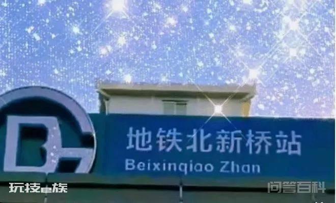 地铁站英文改汉语拼音怎么了?-图片7