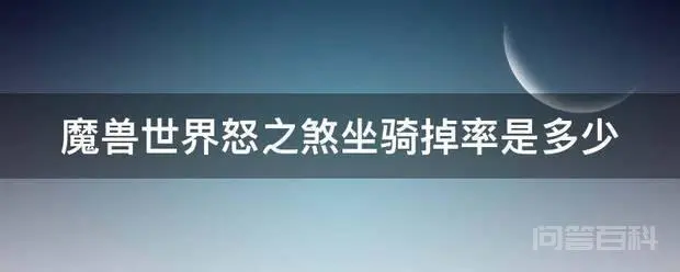 魔兽世界怒之煞坐骑掉率是多少