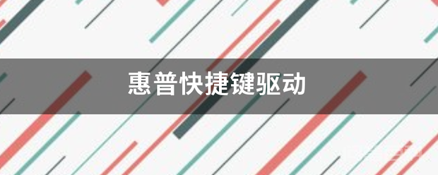 惠普快捷键驱动