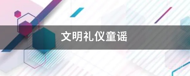 文明礼仪童谣