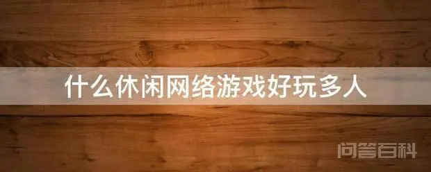 什么休闲网络游戏好玩多人