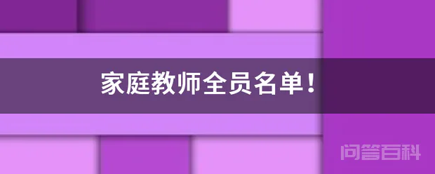 家庭教师全员名单!