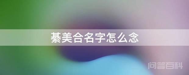 綦美合名字怎么念