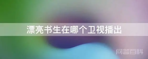漂亮书生在哪个卫视播出