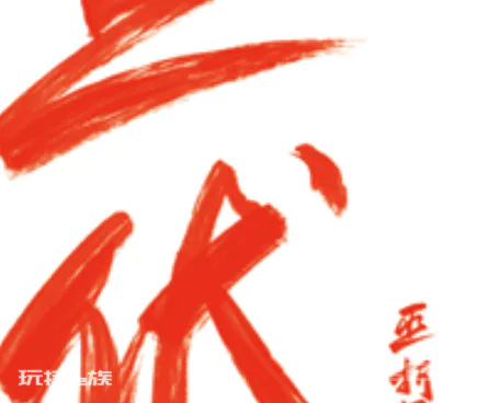 三伏中蒋丞在哪一章